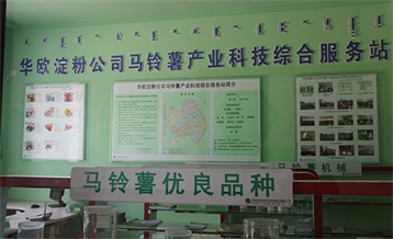 馬鈴薯產業(yè)科技綜合服務站