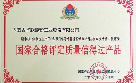 2016國家合格評(píng)定質(zhì)量信得過產(chǎn)品