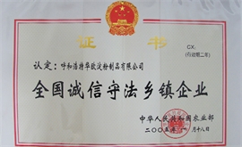 全國誠信守法鄉(xiāng)鎮(zhèn)企業(yè)