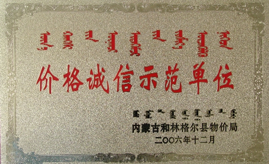 價(jià)格誠信示范單位