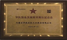軍隊裝備發(fā)展部采購認證企業(yè)