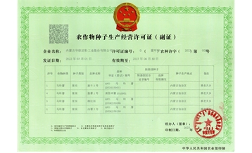 農(nóng)作物種子生產(chǎn)許可證
