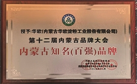 內(nèi)蒙古知名（百?gòu)?qiáng)）品牌